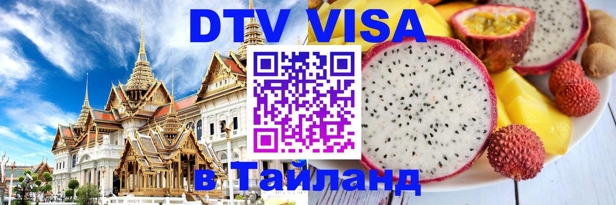 Стоимость и условия DTV визы — оформление в Таиланд под ключ - 20.11.2025 